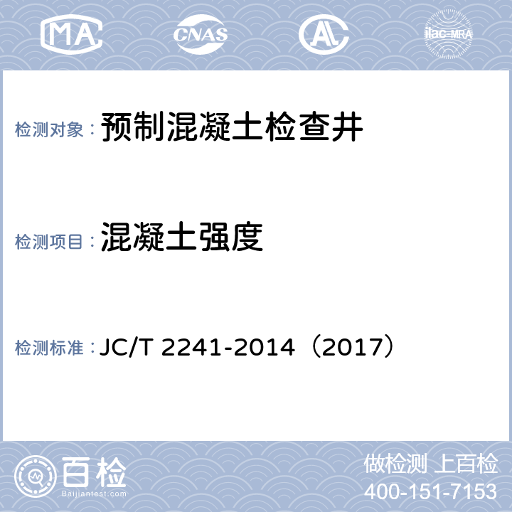 混凝土强度 预制混凝土检查井 JC/T 2241-2014（2017） 8.2