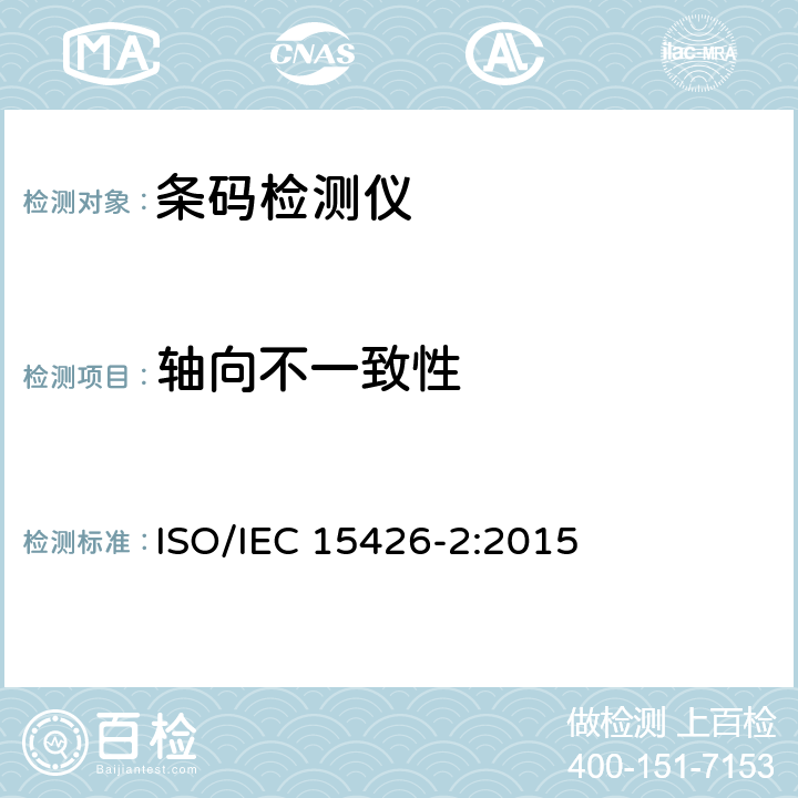 轴向不一致性 信息技术-自动识别与数据采集技术-条码检测仪一致性规范 第2部分：二维条码 ISO/IEC 15426-2:2015 8.2
