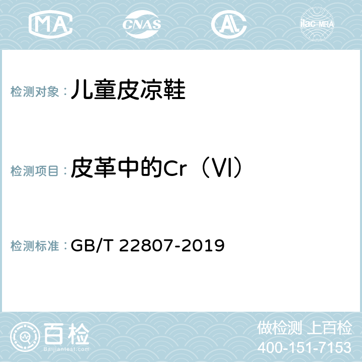 皮革中的Cr（Ⅵ） GB/T 22807-2019 皮革和毛皮 化学试验 六价铬含量的测定：分光光度法