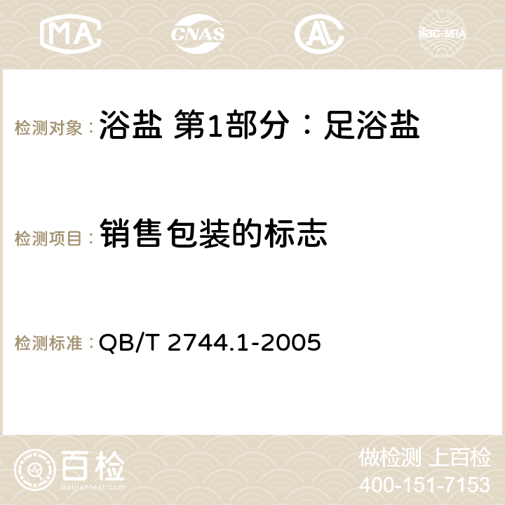 销售包装的标志 浴盐 第1部分：足浴盐 QB/T 2744.1-2005 7.1