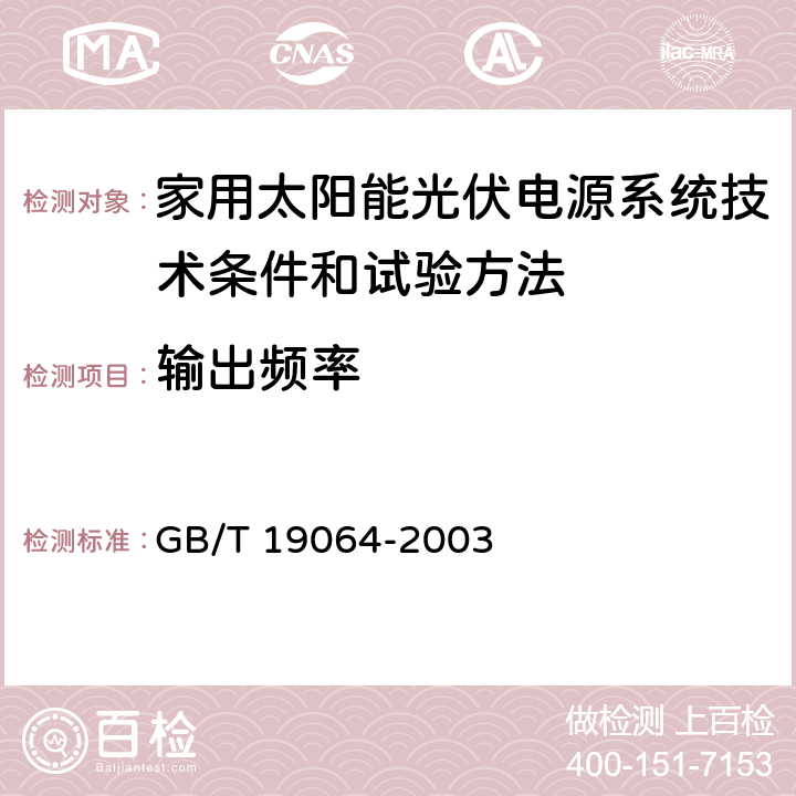 输出频率 家用太阳能光伏电源系统技术条件和试验方法 GB/T 19064-2003 8.5.4