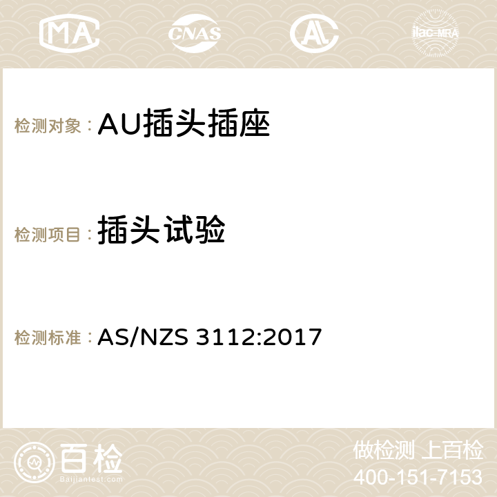 插头试验 插头插座的合格评定与检测标准 AS/NZS 3112:2017 2.13