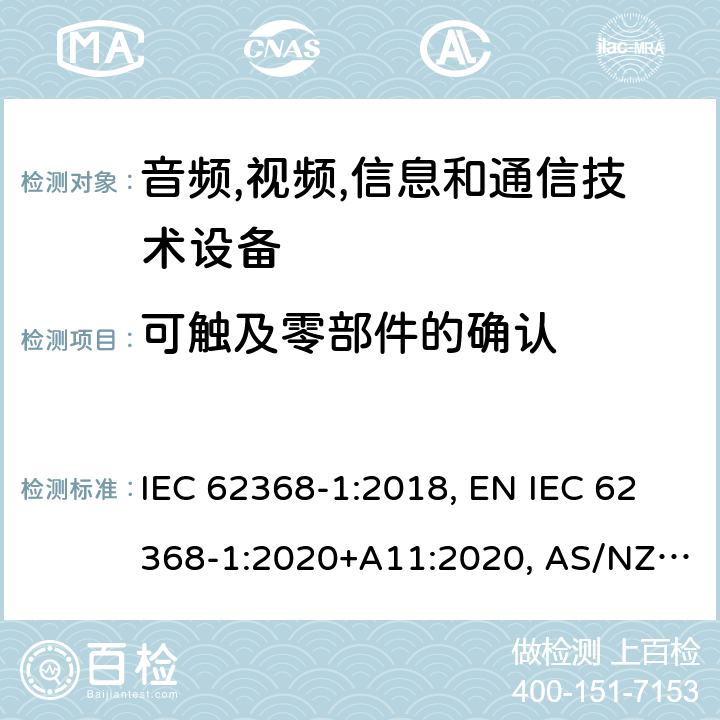 可触及零部件的确认 音频,视频,信息和通信技术设备 第1部分：通用要求 IEC 62368-1:2018, EN IEC 62368-1:2020+A11:2020, AS/NZS 62368.1:2018, UL 62368-1:2019, BS EN IEC 62368-1:2020+A11:2020 附录V