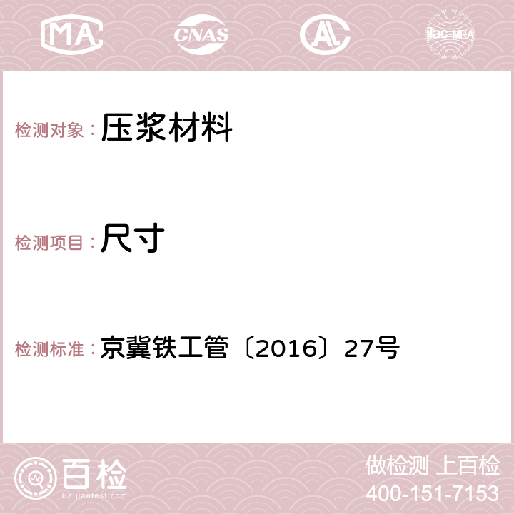 尺寸 隧道衬砌拱顶带模注浆技术要求 京冀铁工管〔2016〕27号 表4