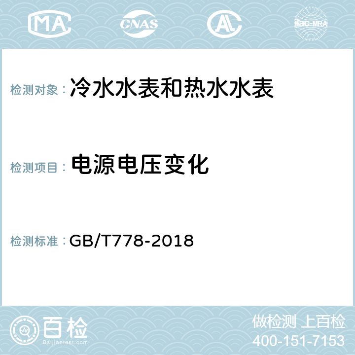 电源电压变化 饮用冷水水表和热水水表 GB/T778-2018 8.5.2