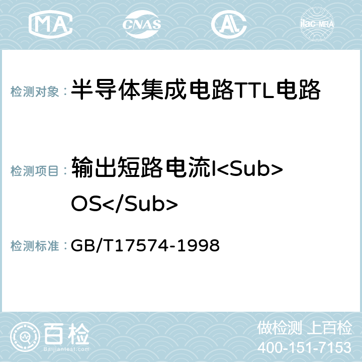 输出短路电流I<Sub>OS</Sub> 半导体集成电路第2部分：数字集成电路 GB/T17574-1998 IV.2.3