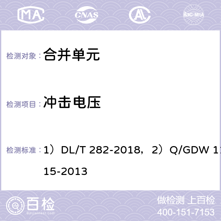 冲击电压 1）合并单元技术条件,2）模拟量输入式合并单元检测规范 1）DL/T 282-2018，2）Q/GDW 11015-2013 1）6.7.3，2）7.13.3