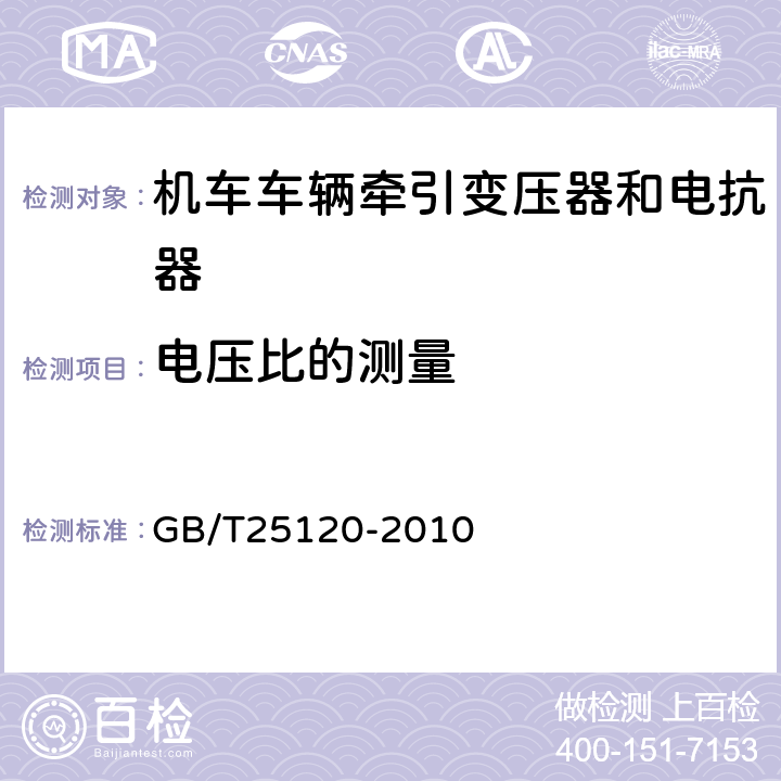 电压比的测量 机车车辆牵引变压器和电抗器 GB/T25120-2010 10.2.5