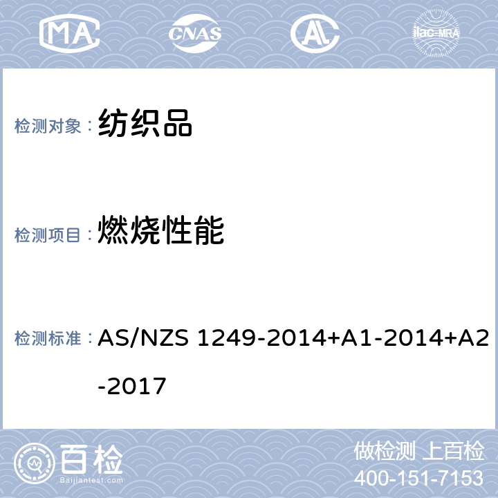 燃烧性能 减小火险的儿童睡衣和有限定的日衣 AS/NZS 1249-2014+A1-2014+A2-2017