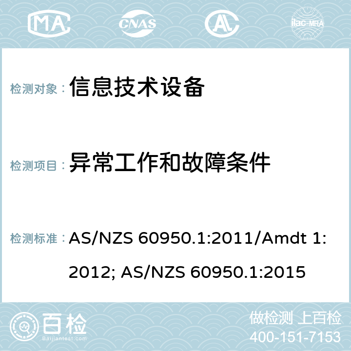 异常工作和故障条件 信息技术设备安全第1部分：通用要求 AS/NZS 60950.1:2011/Amdt 1:2012; AS/NZS 60950.1:2015 5.3