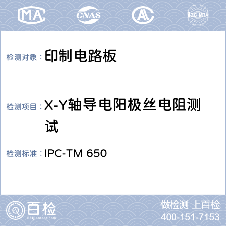 X-Y轴导电阳极丝电阻测试 IPC-TM-650试验方法手册 x-y轴导电阳极丝电阻测试 IPC-TM 650 2.6.25B（2016.04）