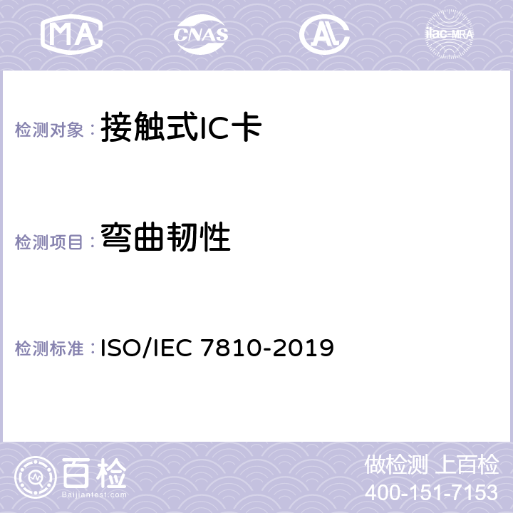 弯曲韧性 识别卡 物理特性 ISO/IEC 7810-2019 8.1
