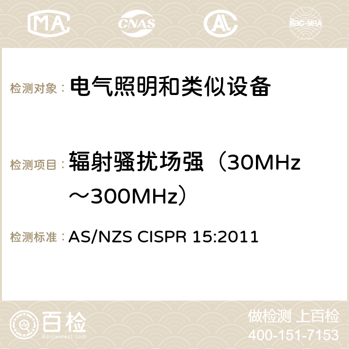 辐射骚扰场强（30MHz～300MHz） 电气照明和类似设备的无线电骚扰特性的限值和测量方法 AS/NZS CISPR 15:2011 4.4.2