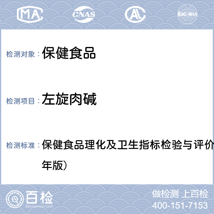 左旋肉碱 保健食品中左旋肉碱的测定 保健食品理化及卫生指标检验与评价技术指导原则（2020年版）