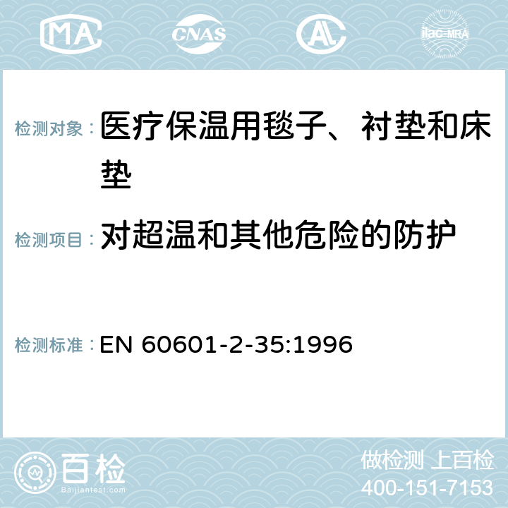 对超温和其他危险的防护 医用电气设备 第2-35部分：医疗保温用毯子、衬垫及床垫的安全专用要求 EN 60601-2-35:1996 42,44,46,49