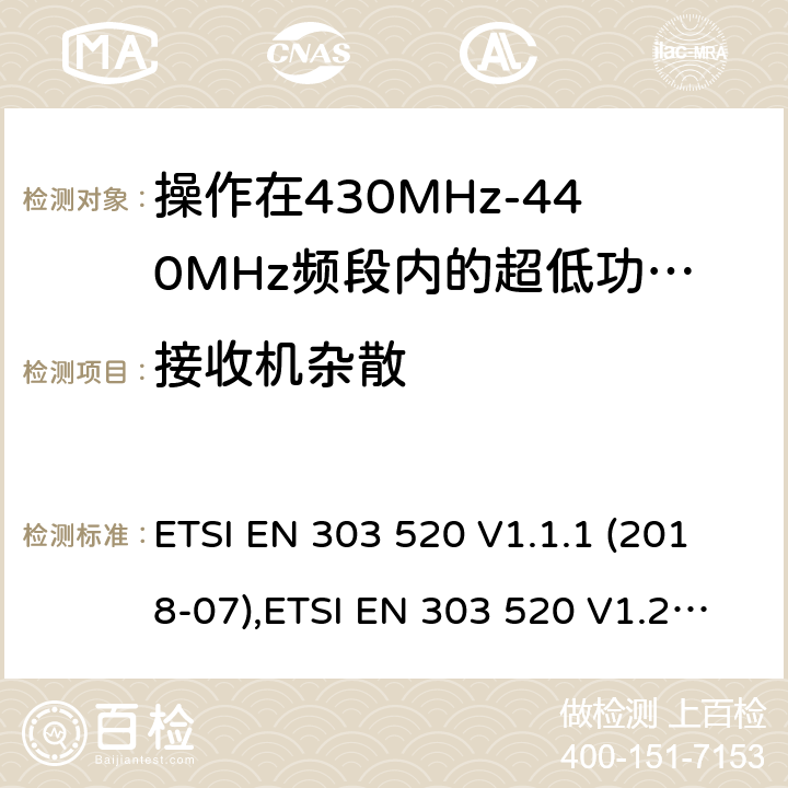 接收机杂散 操作在430MHz-440MHz频段内的超低功率无线医用胶囊内窥镜设备;有权使用射频频谱的协调标准 ETSI EN 303 520 V1.1.1 (2018-07),ETSI EN 303 520 V1.2.1 (2019-06) 4.2.2.1