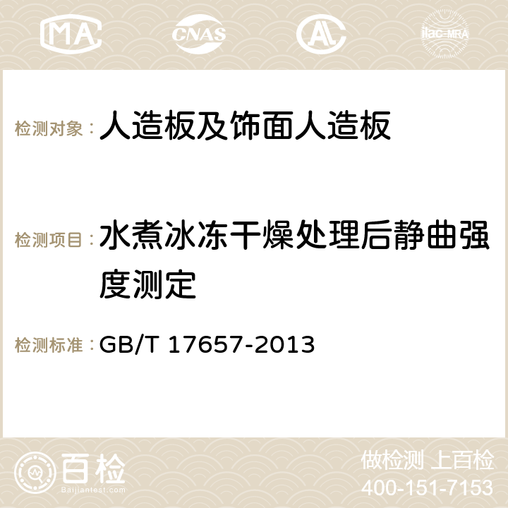 水煮冰冻干燥处理后静曲强度测定 人造板及饰面人造板理化性能试验方法 GB/T 17657-2013 4.10 水煮冰冻干燥处理后静曲强度测定