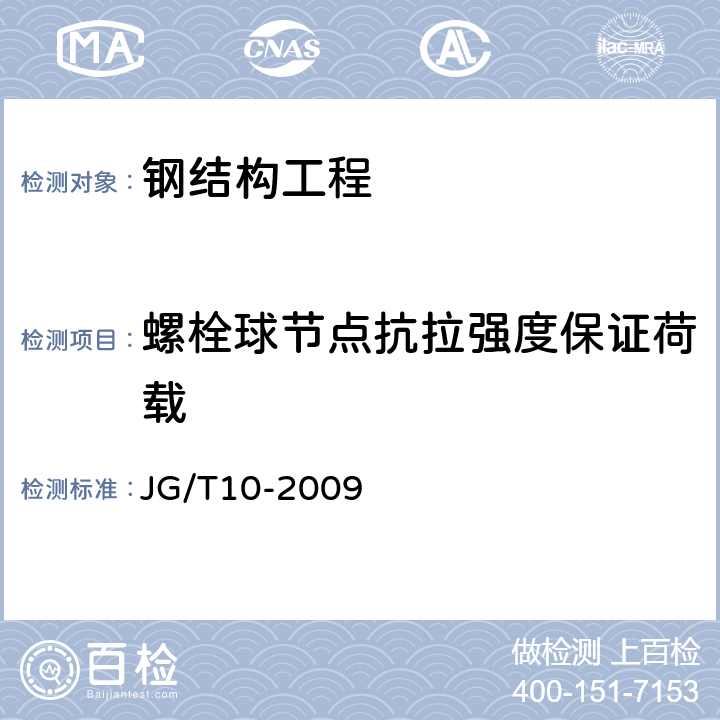 螺栓球节点抗拉强度保证荷载 钢网架螺栓球节点 JG/T10-2009 6.2.3