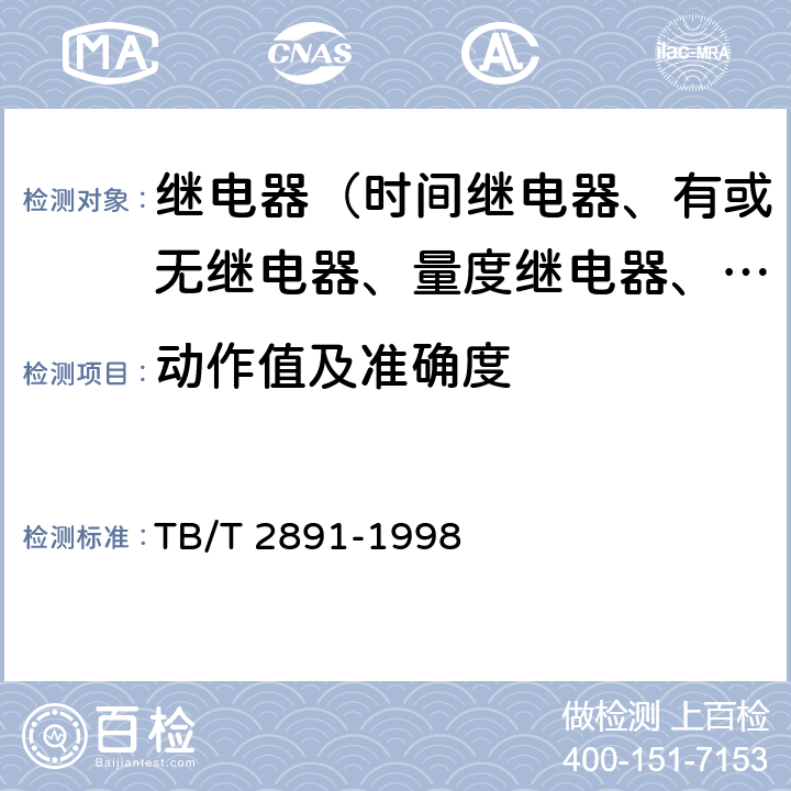 动作值及准确度 电气化铁道并联电容器静态型高次谐波过流保护技术条件 TB/T 2891-1998 3.7