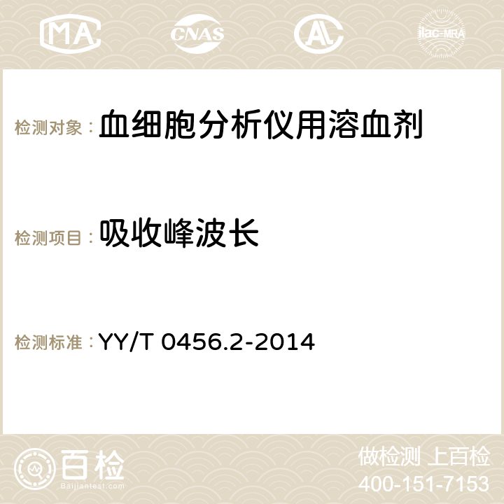 吸收峰波长 YY/T 0456.2-2014 血液分析仪用试剂 第2部分 溶血剂