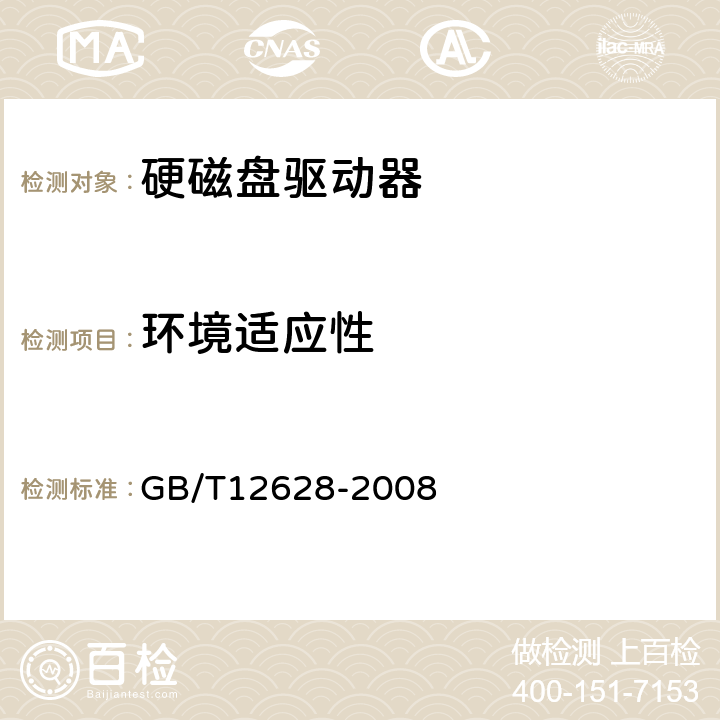 环境适应性 硬磁盘驱动器通用规范 GB/T12628-2008 4.6,5.7