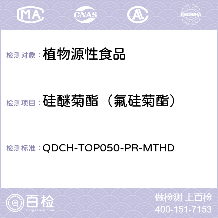硅醚菊酯（氟硅菊酯） 植物源食品中多农药残留的测定  QDCH-TOP050-PR-MTHD