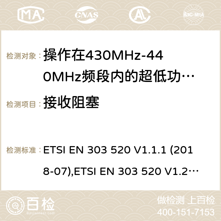 接收阻塞 操作在430MHz-440MHz频段内的超低功率无线医用胶囊内窥镜设备;有权使用射频频谱的协调标准 ETSI EN 303 520 V1.1.1 (2018-07),ETSI EN 303 520 V1.2.1 (2019-06) 4.2.2.2