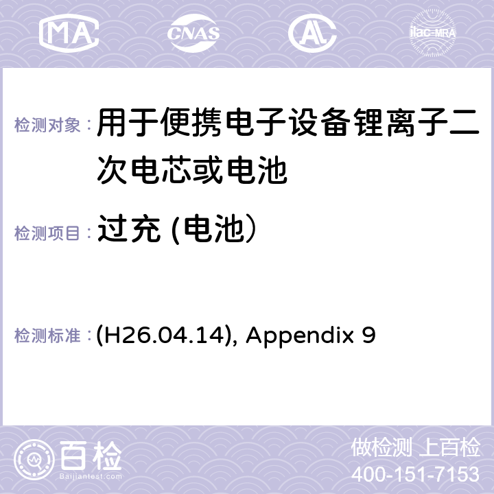 过充 (电池） 用于便携电子设备锂离子二次电芯或电池 (H26.04.14), Appendix 9 9.3.7