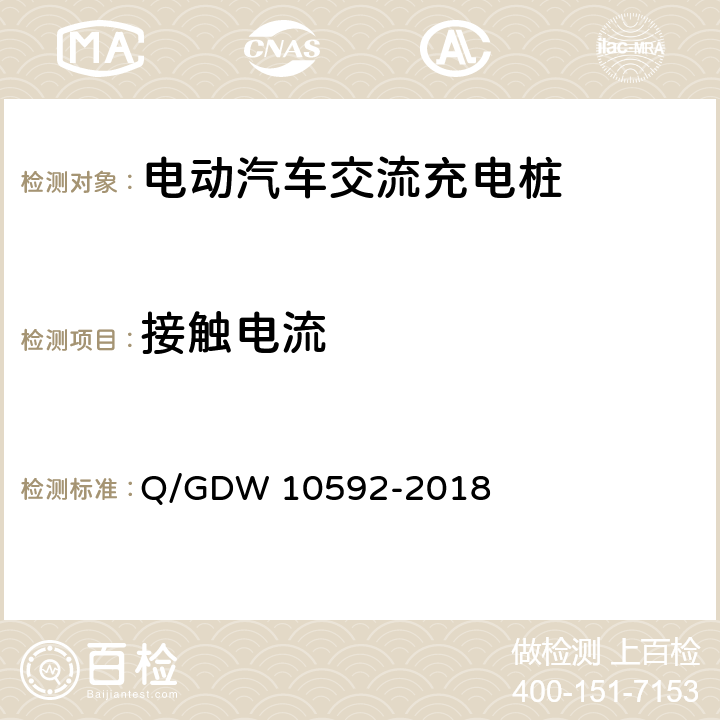 接触电流 电动汽车交流充电桩检验技术规范 Q/GDW 10592-2018 5.4.5