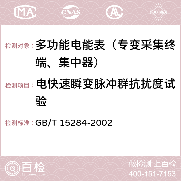 电快速瞬变脉冲群抗扰度试验 《多费率电能表 特殊要求》 GB/T 15284-2002 5.5.1