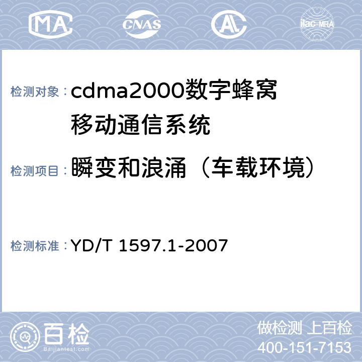 瞬变和浪涌（车载环境） 2GHZ cdma2000数字蜂窝移动通信系统电磁兼容性要求和测量方法 第1部分：用户设备及其辅助设备 YD/T 1597.1-2007 9.8.1
