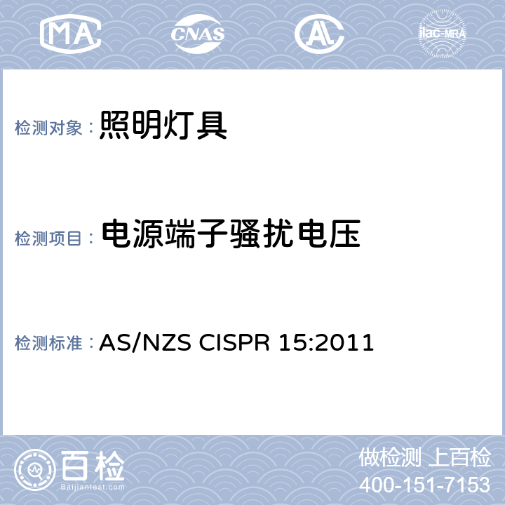 电源端子骚扰电压 气照明和类似设备的无线电骚扰特性的限值和测量方法 AS/NZS CISPR 15:2011 条款4.3