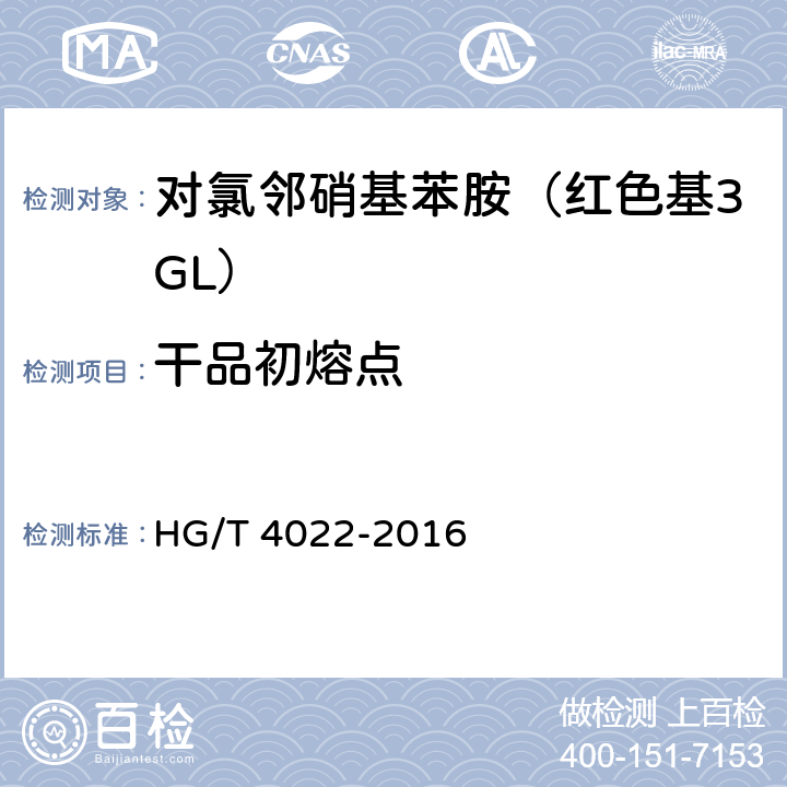 干品初熔点 对氯邻硝基苯胺（红色基3GL） HG/T 4022-2016 6.3
