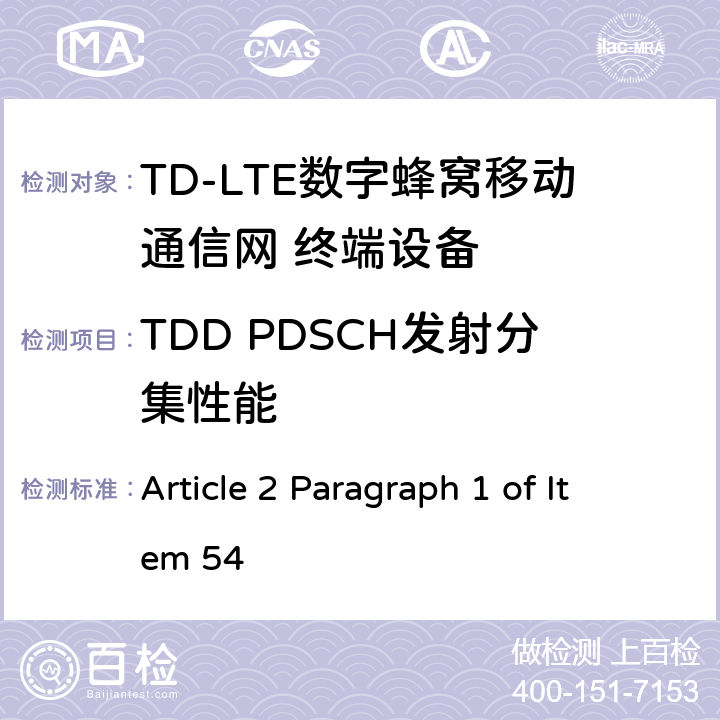 TDD PDSCH发射分集性能 MIC无线电设备条例规范 Article 2 Paragraph 1 of Item 54 7.1.1.2