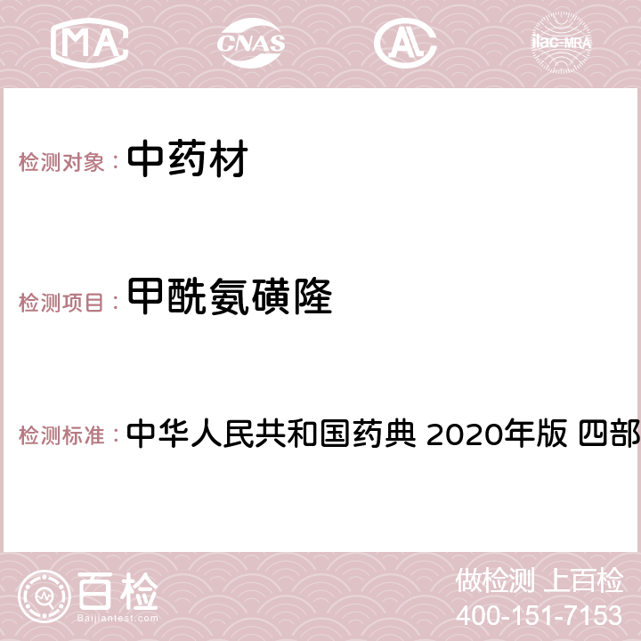 甲酰氨磺隆 農藥多殘留量測定法-質譜法 中華人民共和國藥典 2020年版 四部 通則 2341