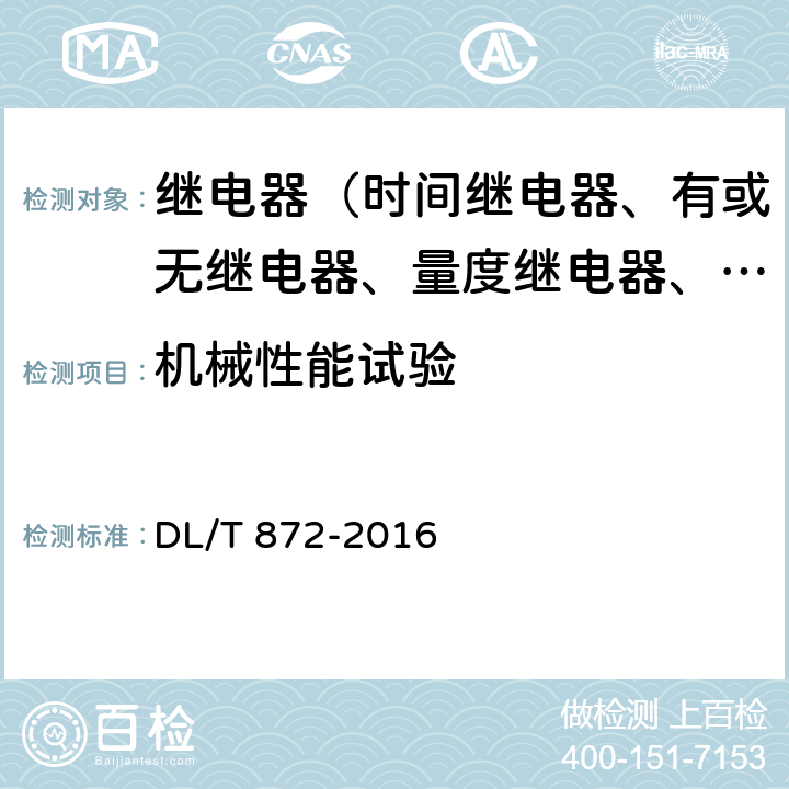 机械性能试验 小电流接地系统单相接地故障选线装置技术条件 DL/T 872-2016 6.10