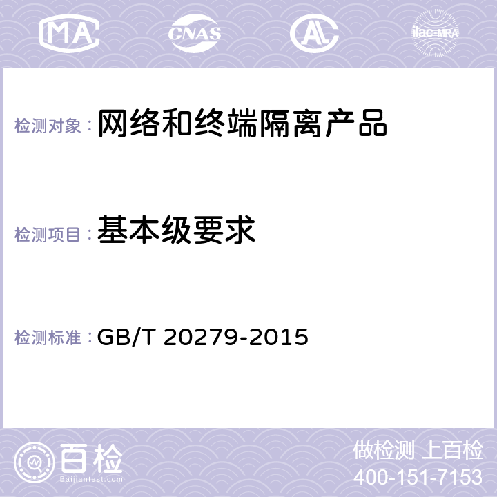 基本级要求 信息安全技术 网络和终端隔离产品安全技术要求 GB/T 20279-2015 5.3.1