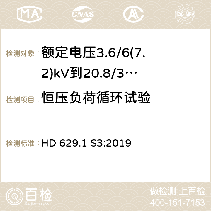 恒压负荷循环试验 额定电压3.6/6(7.2)kV到20.8/36(42)kV电力电缆附件试验要求 第1部分：挤包绝缘电缆 HD 629.1 S3:2019 表10-17