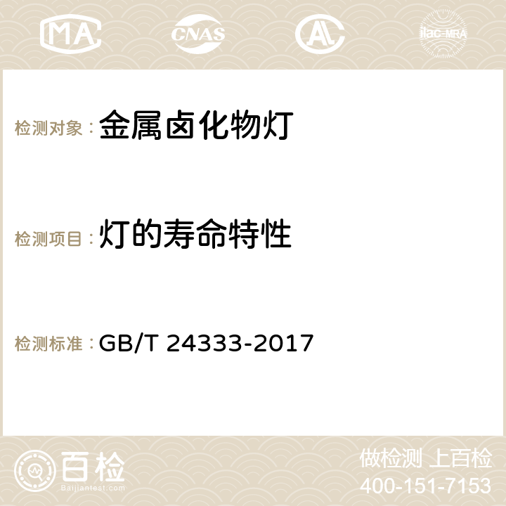 灯的寿命特性 金属卤化物灯（钠铊铟系列）性能要求 GB/T 24333-2017 6.9