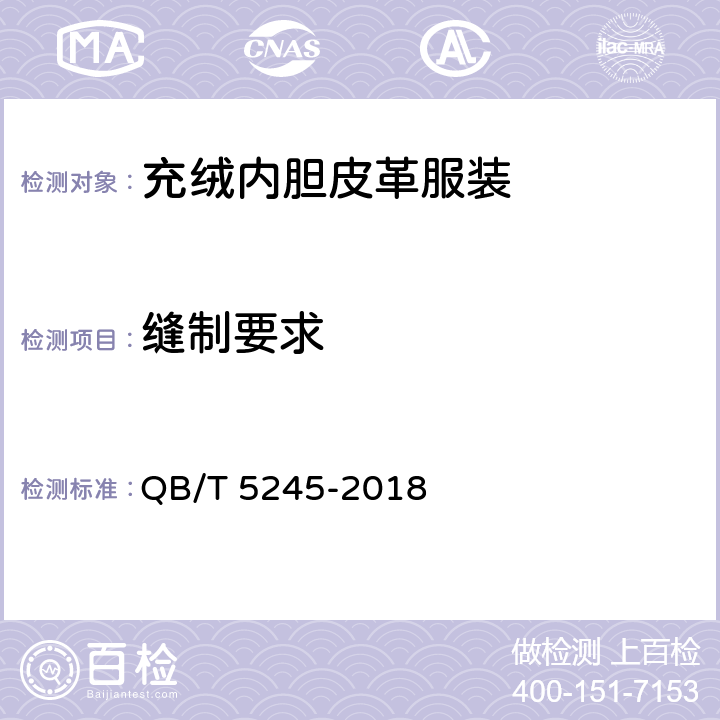 缝制要求 充绒内胆皮革服装 QB/T 5245-2018 4.8