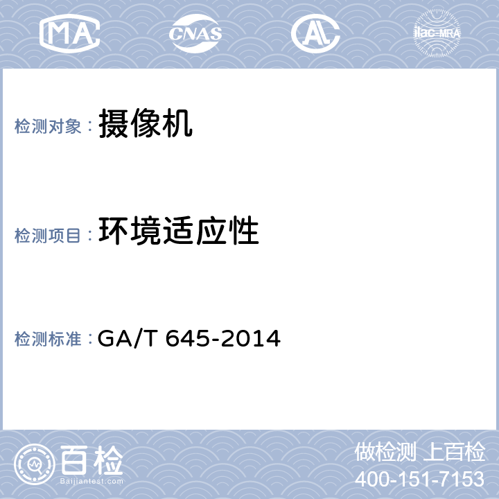 环境适应性 安全防范监控变速球型摄像机 GA/T 645-2014 5.7