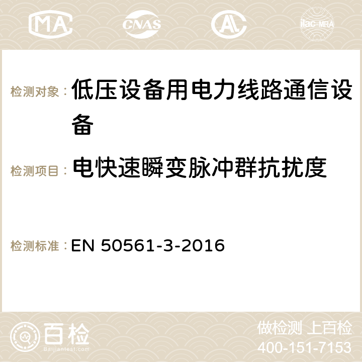 电快速瞬变脉冲群抗扰度 EN 50561 低压设备用电力线路通信设备. 无线电干扰特性. 限值和测量方法. 第3部分:30 MHz以上的工作设备 -3-2016