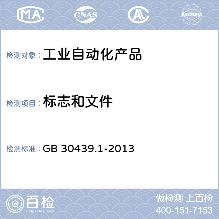 标志和文件 工业自动化产品安全要求 第1部分：总则 GB 30439.1-2013 5.2