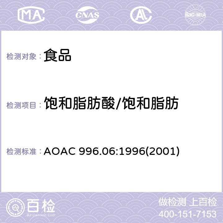 饱和脂肪酸/饱和脂肪 食品中总脂肪、饱和脂肪和不饱和脂肪测定法 AOAC 996.06:1996(2001)