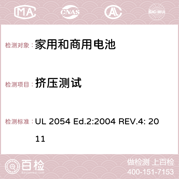 挤压测试 家用和商用电池 UL 2054 Ed.2:2004 REV.4: 2011 cl.14