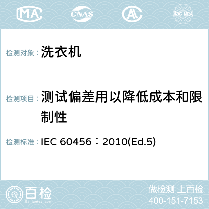 测试偏差用以降低成本和限制性 家用洗衣机性能测试方法 IEC 60456：2010(Ed.5) 附录P