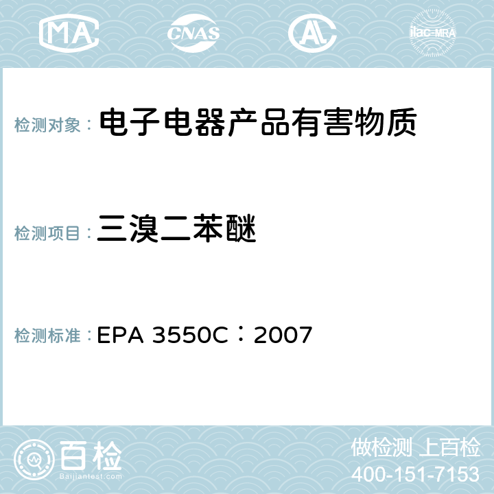 三溴二苯醚 超声萃取 EPA 3550C：2007