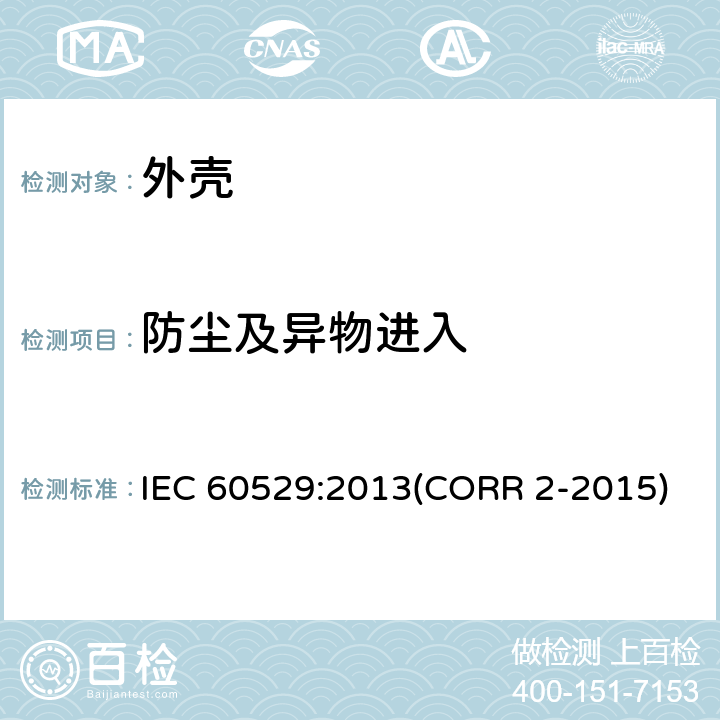 防尘及异物进入 外壳防护等级（IP代码） IEC 60529:2013(CORR 2-2015) 12,13