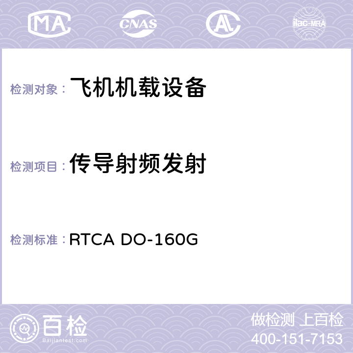 传导射频发射 机载设备环境条件和试验程序 RTCA DO-160G Setion 21