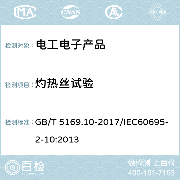 灼热丝试验 电工电子产品着火危险试验 第10部分：灼热丝/热丝基本试验方法 灼热丝装置和通用试验方法 GB/T 5169.10-2017/IEC60695-2-10:2013 7